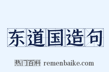 东道国造句是什么意思的图片